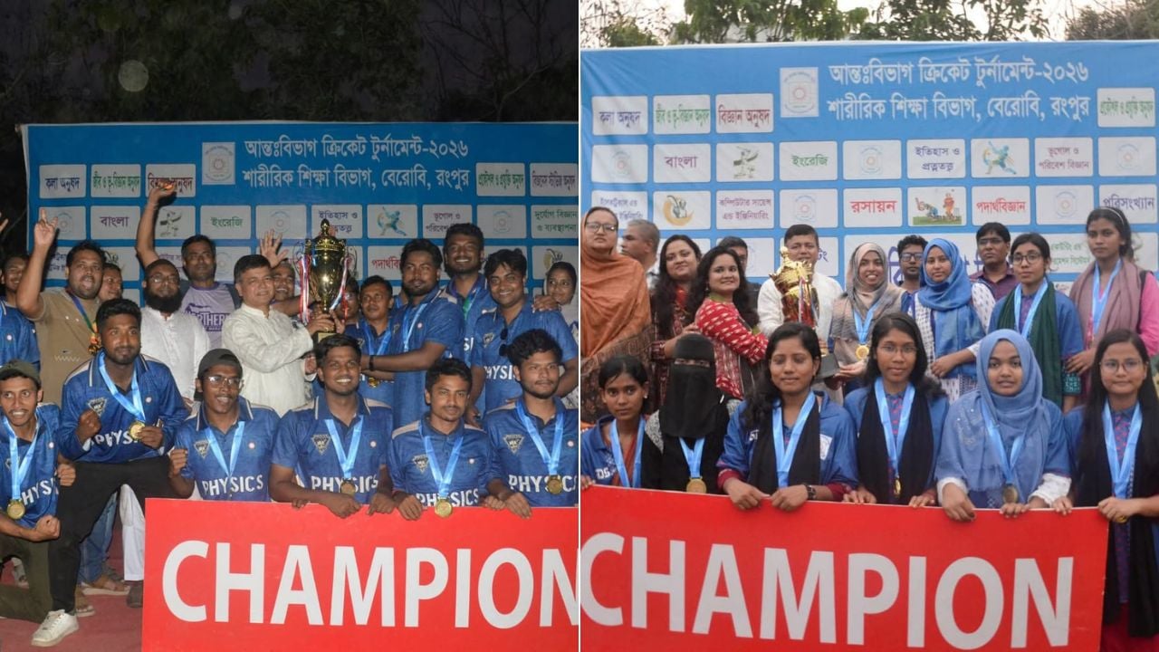 বেরোবিতে ক্রিকেট টুর্নামেন্ট: চ্যাম্পিয়ন পদার্থবিজ্ঞান ও জেন্ডার স্টাডিজ বিভাগ