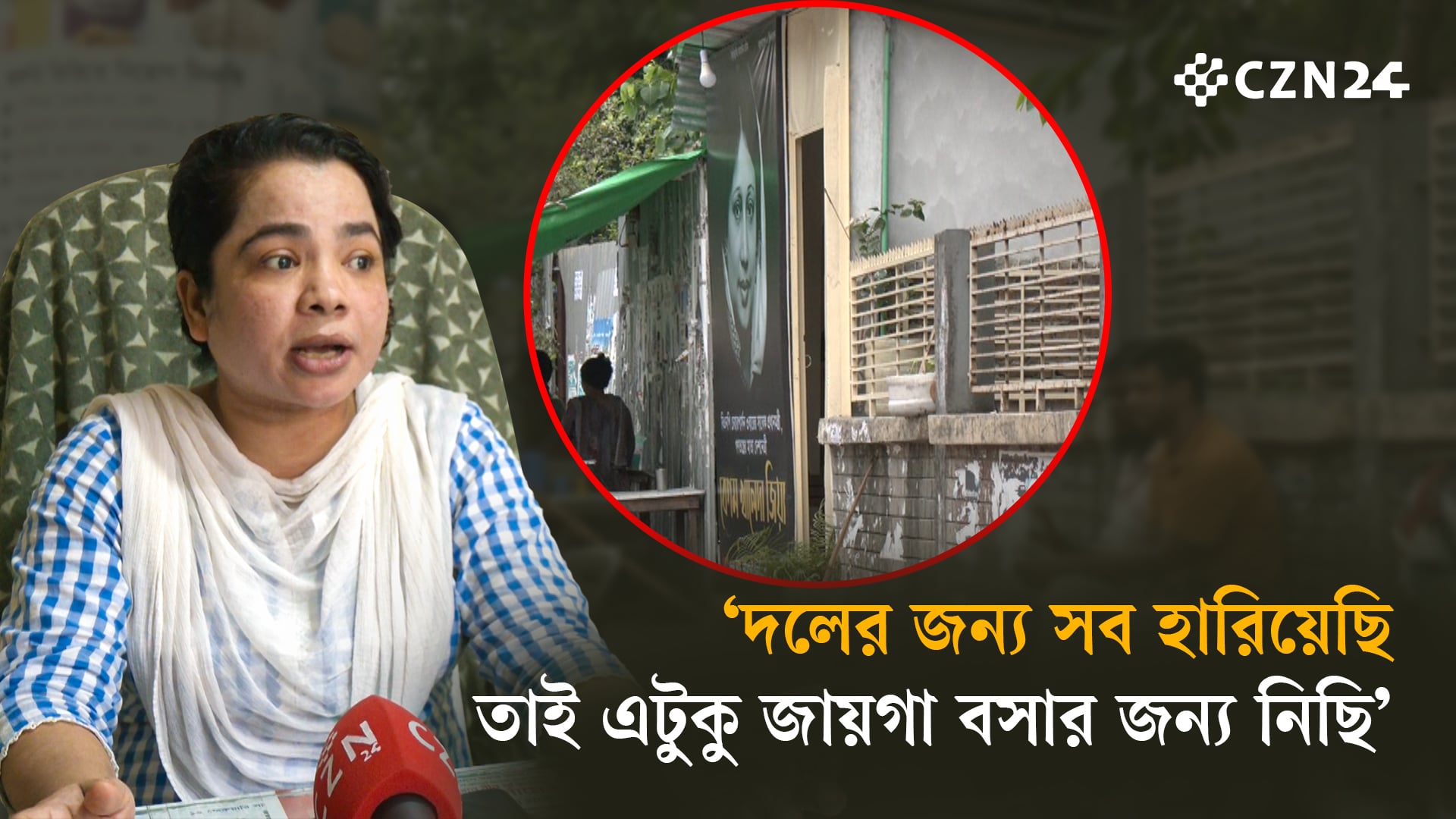 ‘দলের জন্য সব হারিয়েছি, তাই এটুকু জায়গা বসার জন্য নিছি'