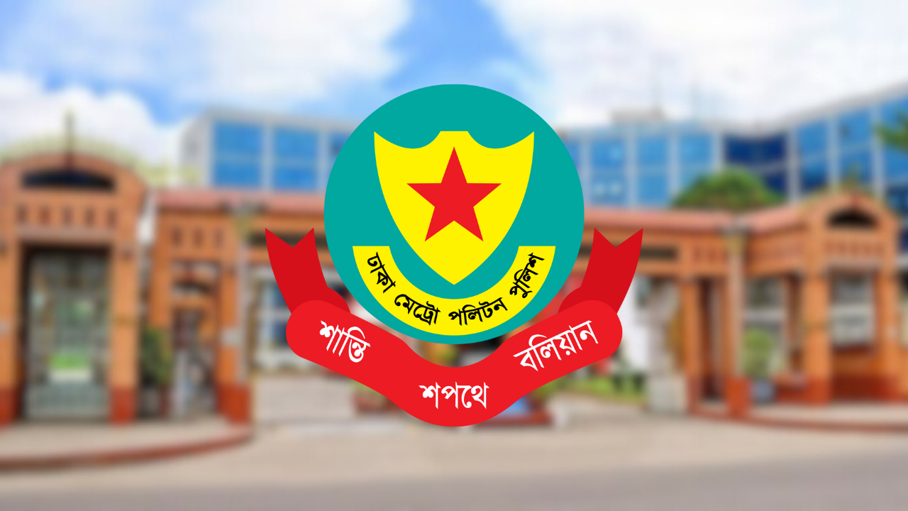 নির্বাচন উপলক্ষে ডিএমপির হটলাইন চালু