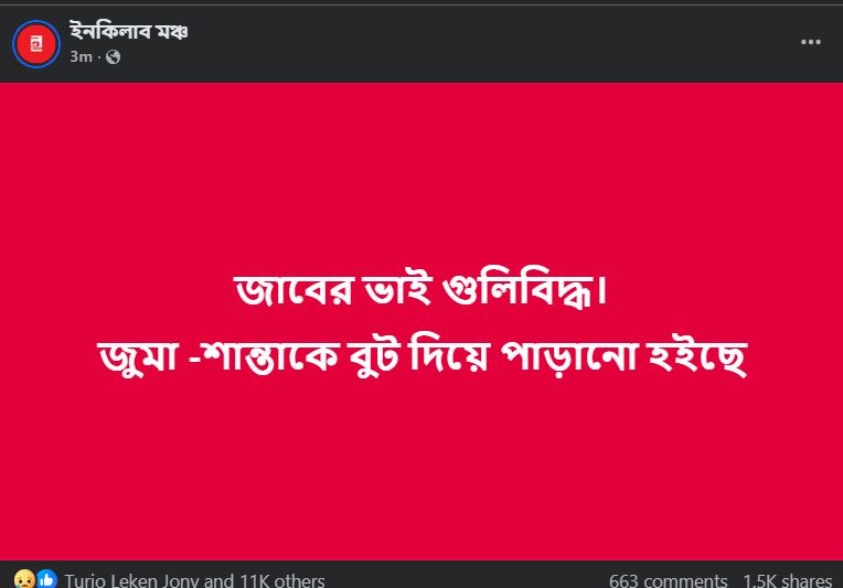 ইনকিলাব মঞ্চের ফেসবুক পেজ