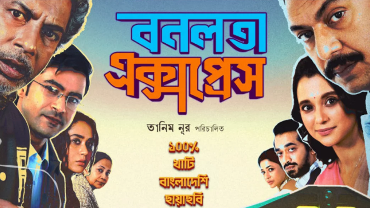 এবার ওটিটিতে আসছে ‘বনলতা এক্সপ্রেস’