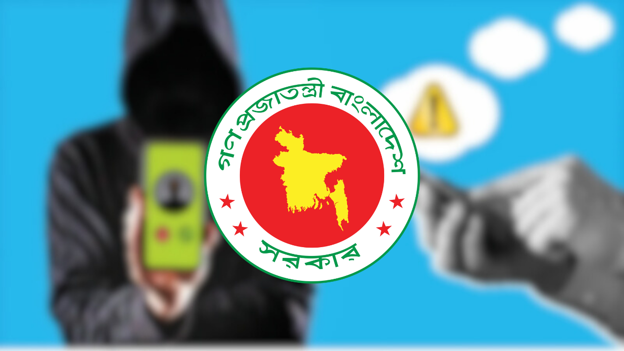 প্রতিমন্ত্রীর নাম ব্যবহার করে ফোনকল, সতর্ক থাকার আহ্বান