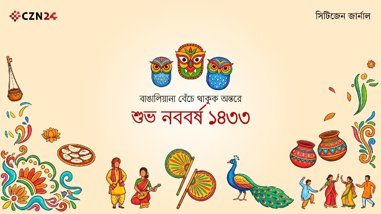 পহেলা বৈশাখ বাঙালির শেকড়ে ফেরার দিন