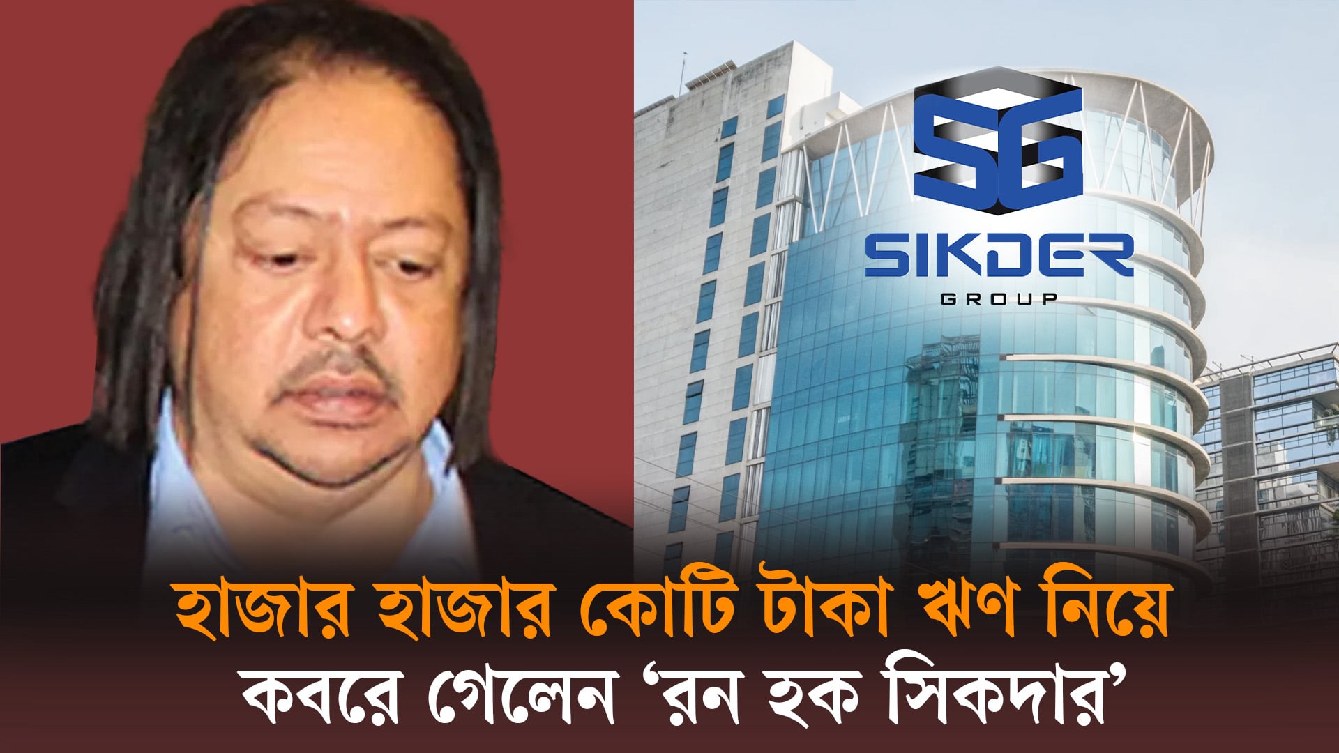 হাজার হাজার কোটি টাকা ঋণ নিয়ে কবরে গেলেন ‘রন হক সিকদার’