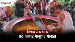 ৪০ হাজার মানুষের বিশাল ভোজ: ১০১ মণের ডেকে রান্না হচ্ছে খিচুড়ি