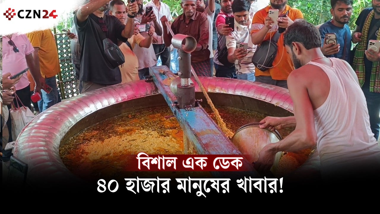 ৪০ হাজার মানুষের বিশাল ভোজ: ১০১ মণের ডেকে রান্না হচ্ছে খিচুড়ি