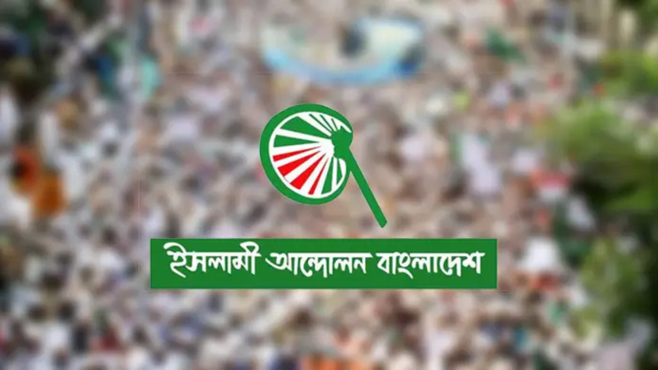 বাজেট বাস্তবায়নে প্রবল অনিশ্চিয়তা: ইসলামী আন্দোলন বাংলাদেশ