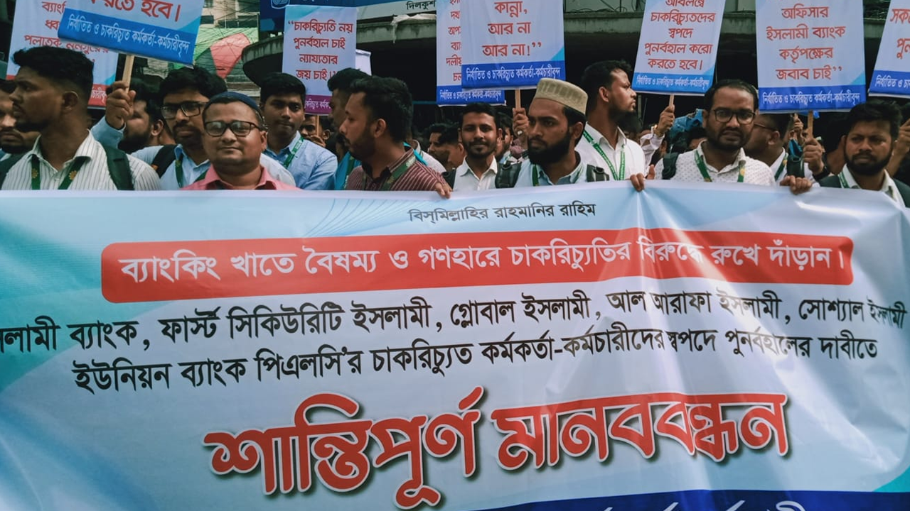 শান্তিপূর্ণ মানববন্ধনে ইসলামী ব্যাংকের চাকরিচ্যুত কর্মচারীরা
