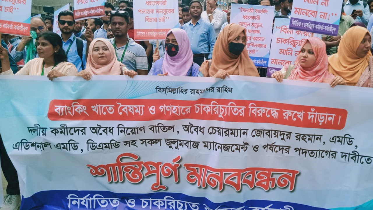 মানববন্ধনে অংশ নেন ইসলামী ব্যাংকের চাকরিচ্যুত নারী কর্মচারীরা