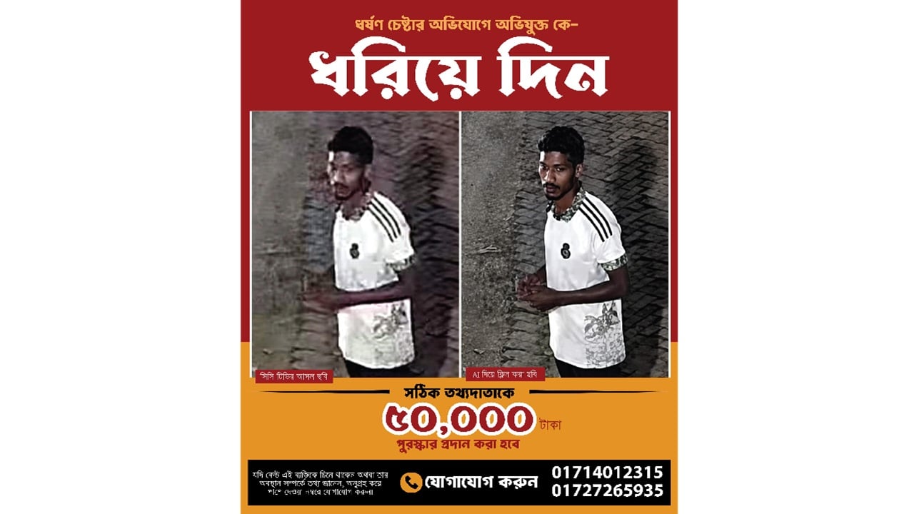 অভিযুক্তকে ধরতে ৫০ হাজার টাকা পুরষ্কার ঘোষণা জাবি প্রশাসনের