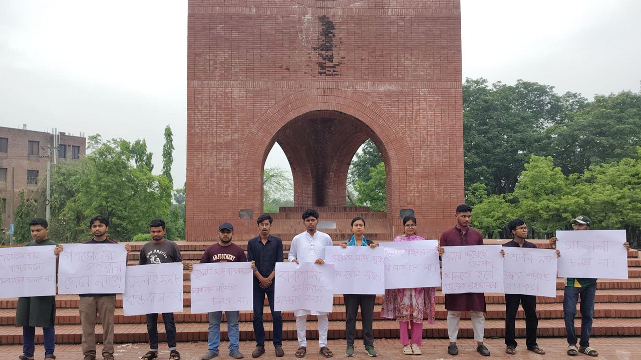 জুলাই সনদ বাস্তবায়নের দাবিতে জাবিতে মানববন্ধন