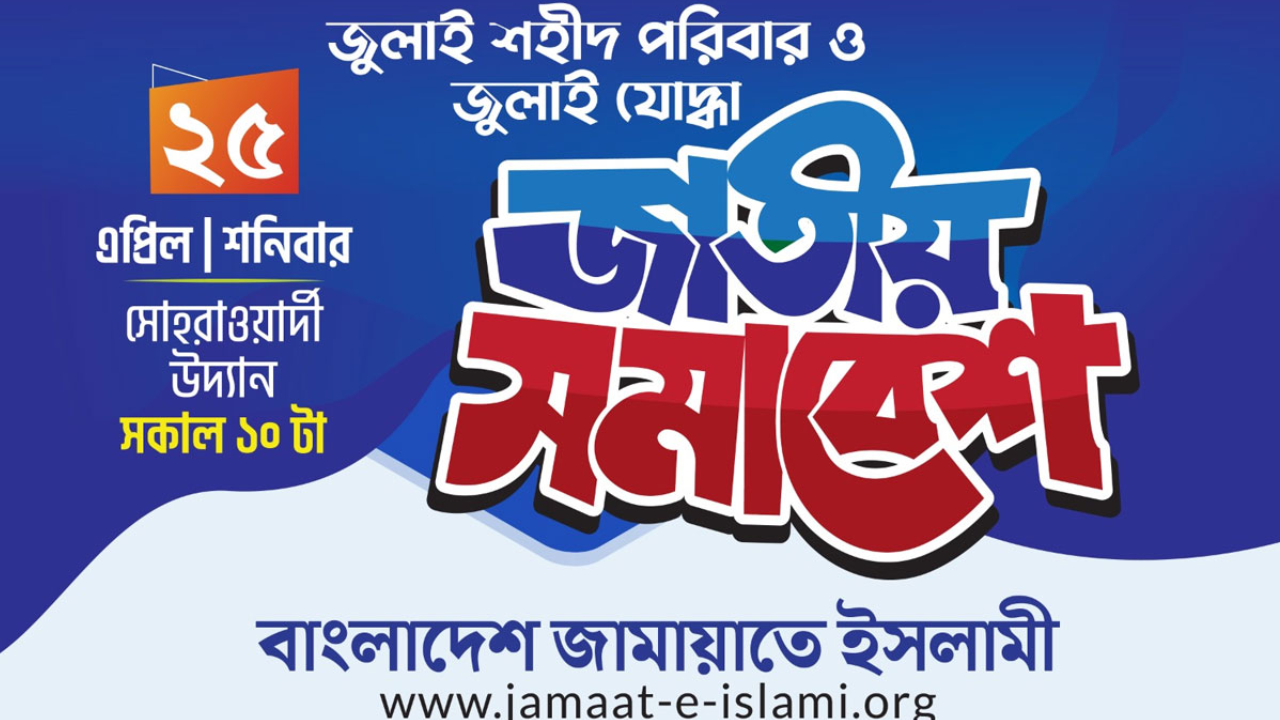 জুলাই যোদ্ধাদের নিয়ে জামায়াতের জাতীয় সমাবেশ আজ