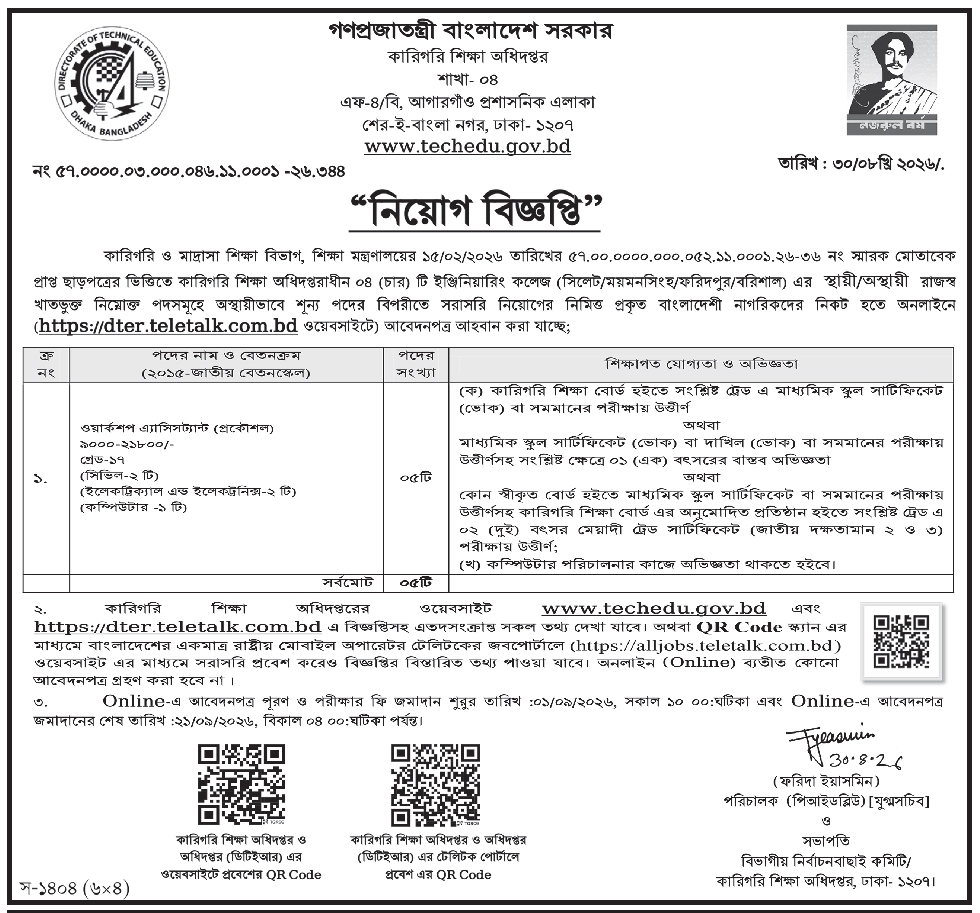 ৪ ইঞ্জিনিয়ারিং কলেজে নিয়োগ বিজ্ঞপ্তি