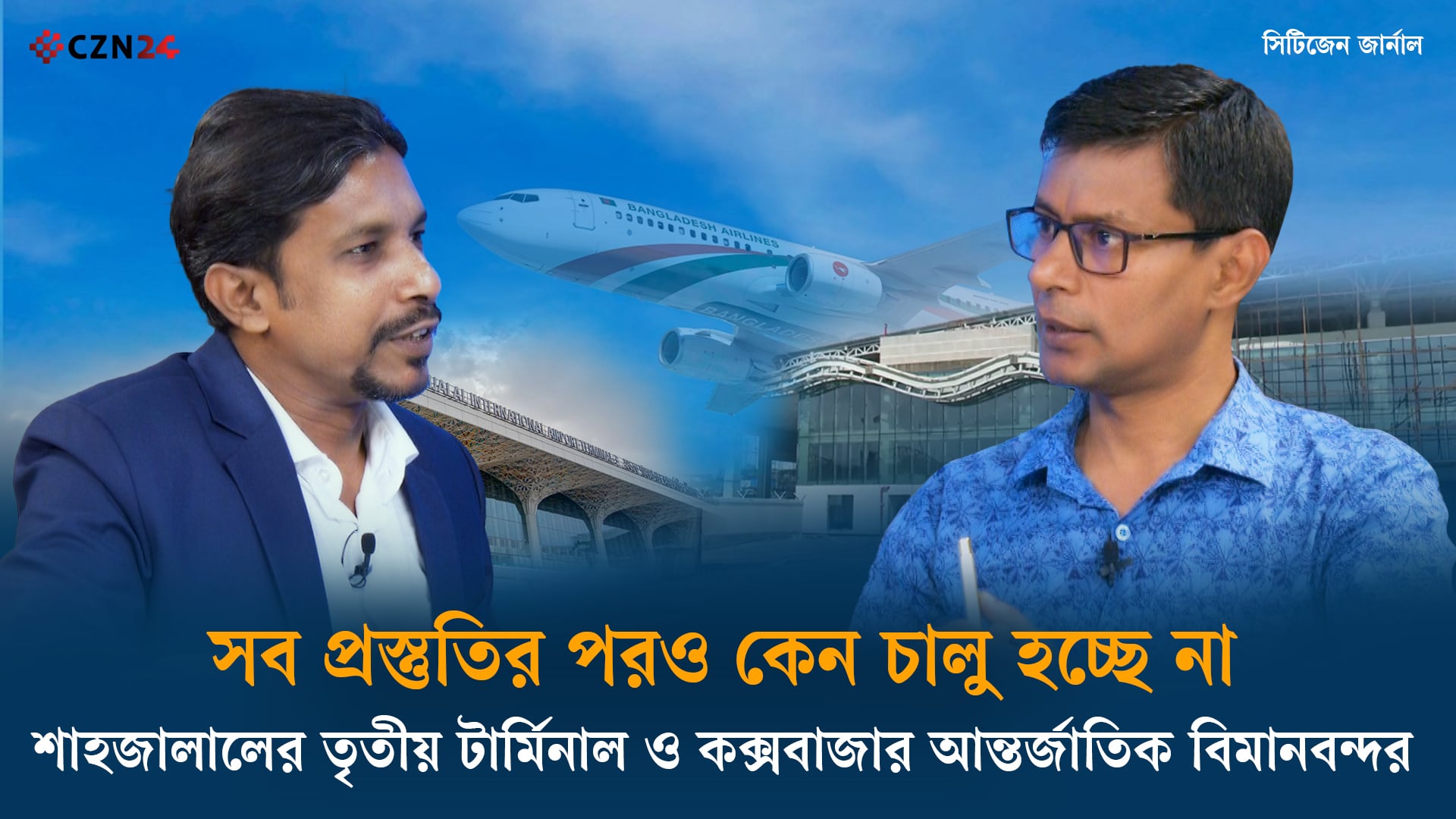 সকল প্রস্তুতির পরও কেন চালু হচ্ছে না শাহজালালের তৃতীয় টার্মিনাল ও কক্সবাজার আন্তর্জাতিক বিমানবন্দর