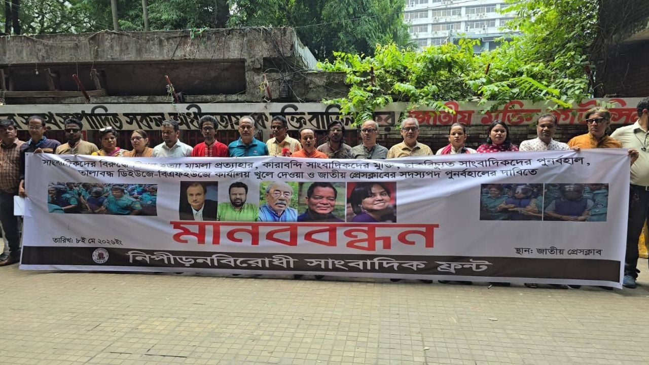 কারাবন্দি সাংবাদিকদের মুক্তির দাবিতে মানববন্ধন