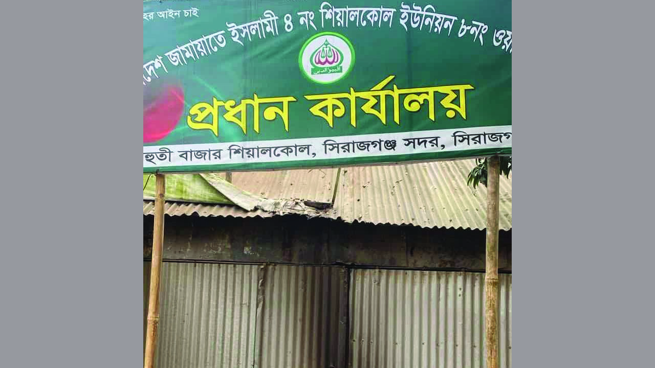 সিরাজগঞ্জে জামায়াতের নির্বাচনী কার্যালয়ে আগুন