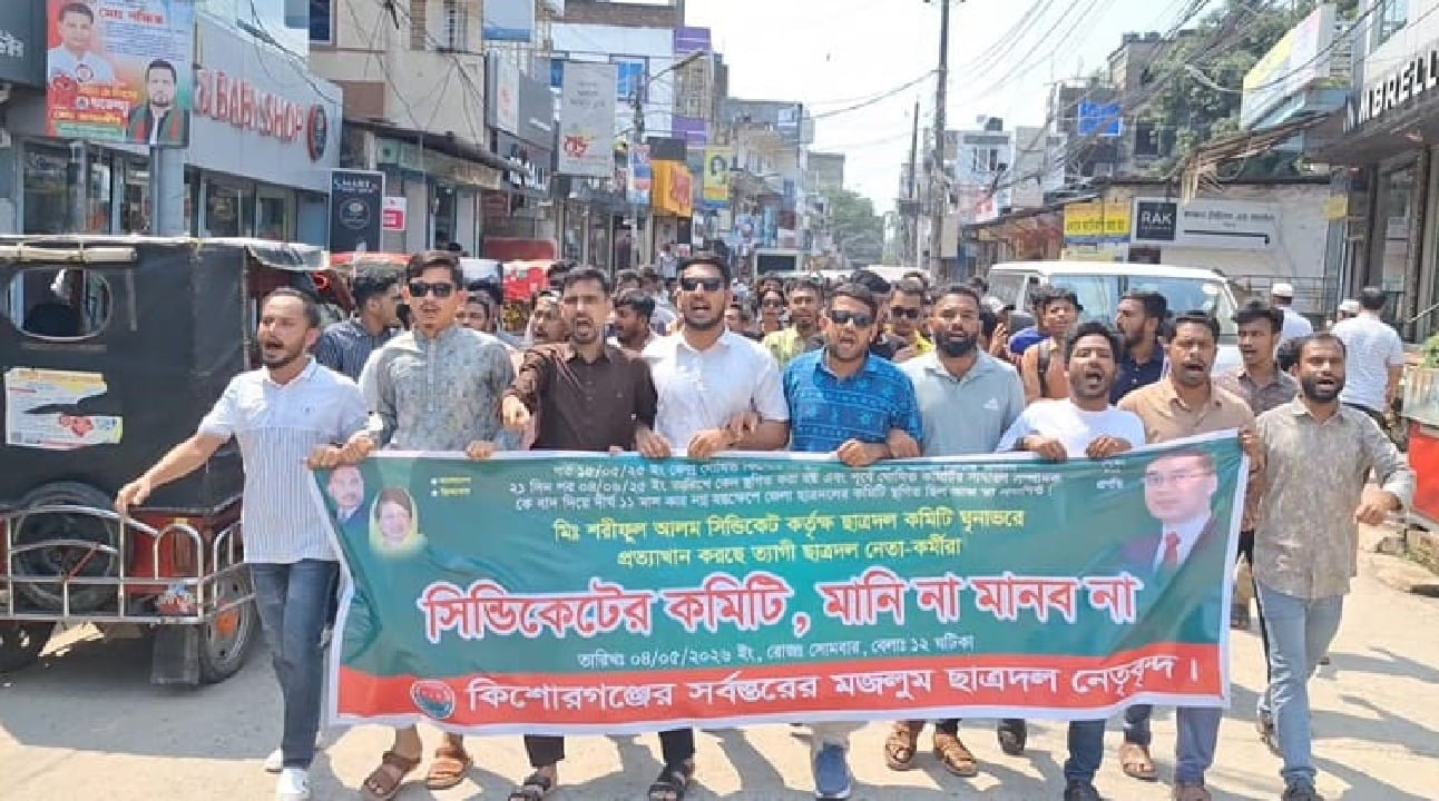 কিশোরগঞ্জে ছাত্রদলের পদবঞ্চিতদের বিক্ষোভ