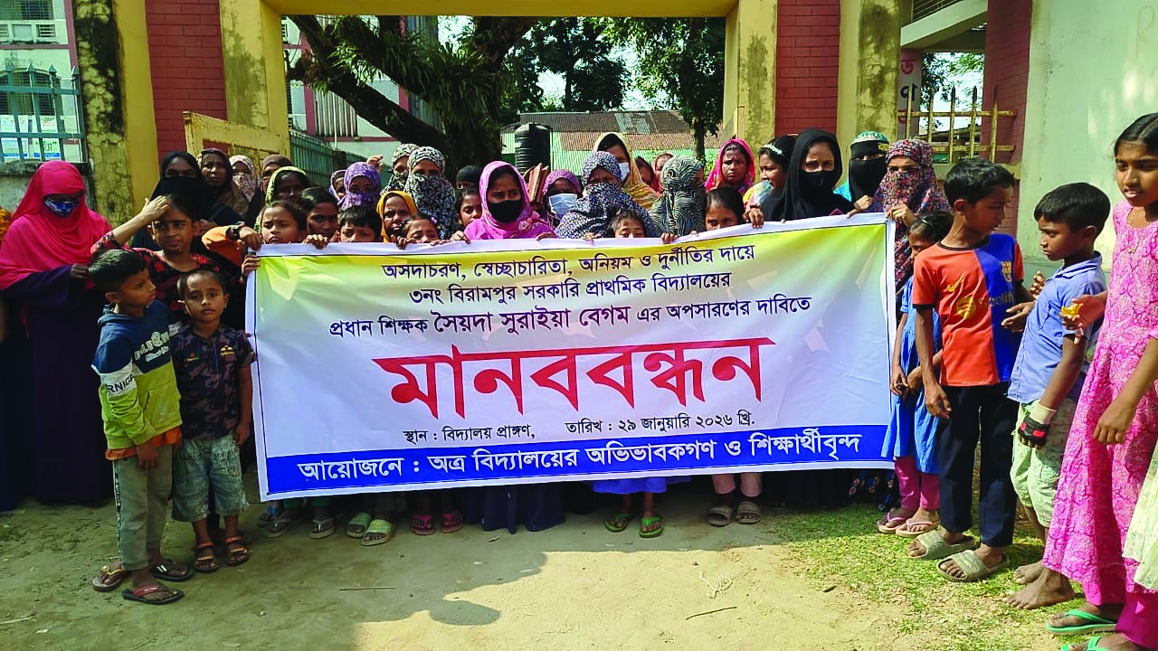 প্রধান শিক্ষকের অপসারণ দাবিতে অভিভাবকদের মানববন্ধন