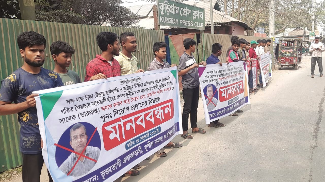 টিটিসির ভারপ্রাপ্ত অধ্যক্ষের বিরুদ্ধে মানববন্ধন