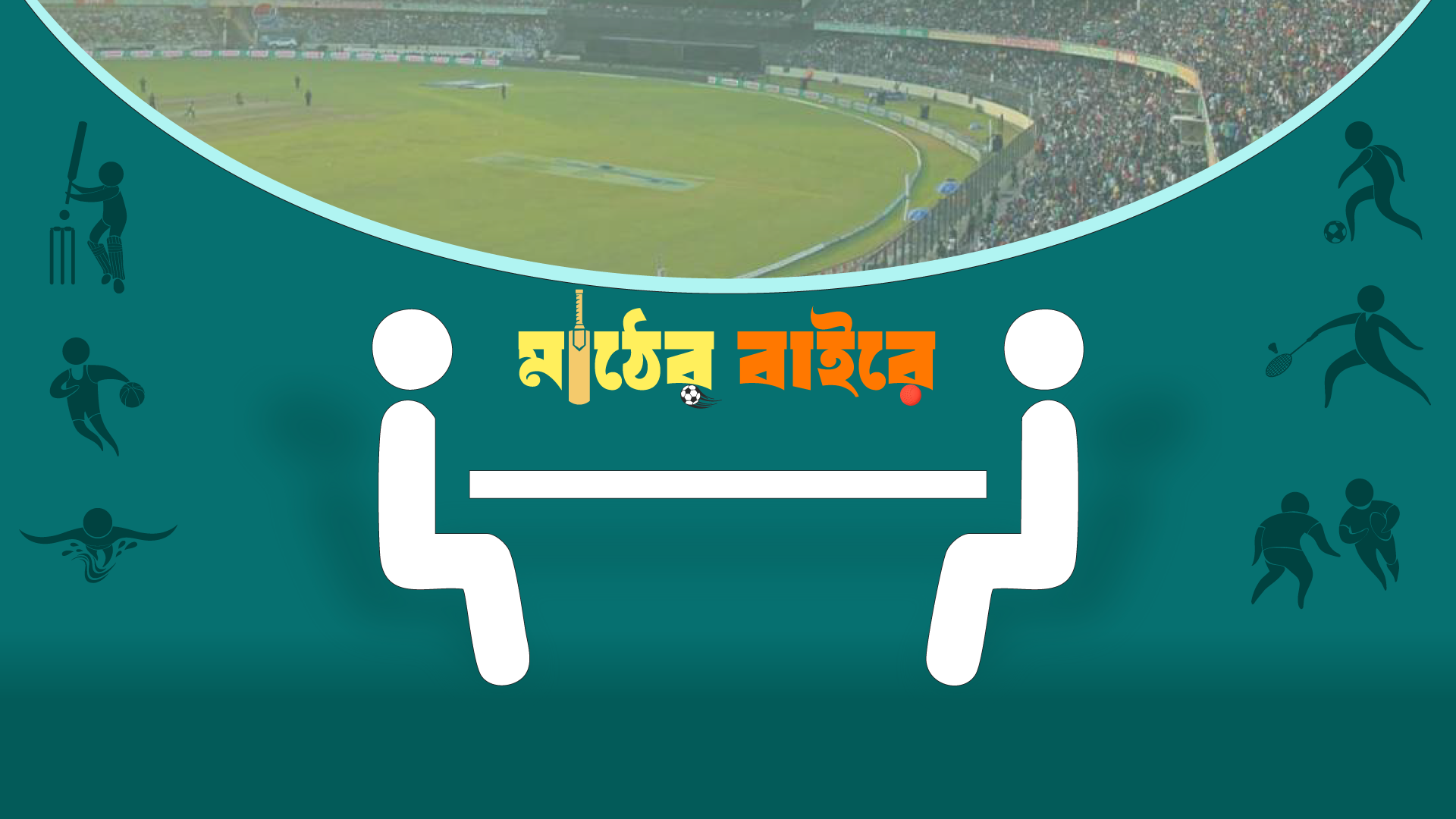 সিটিজেন জার্নাল ‘মাঠের বাইরে’