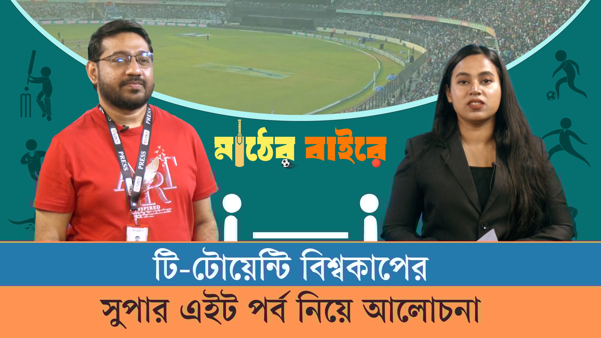 টি-টোয়েন্টি বিশ্বকাপের সুপার এইট পর্ব নিয়ে আলোচনা