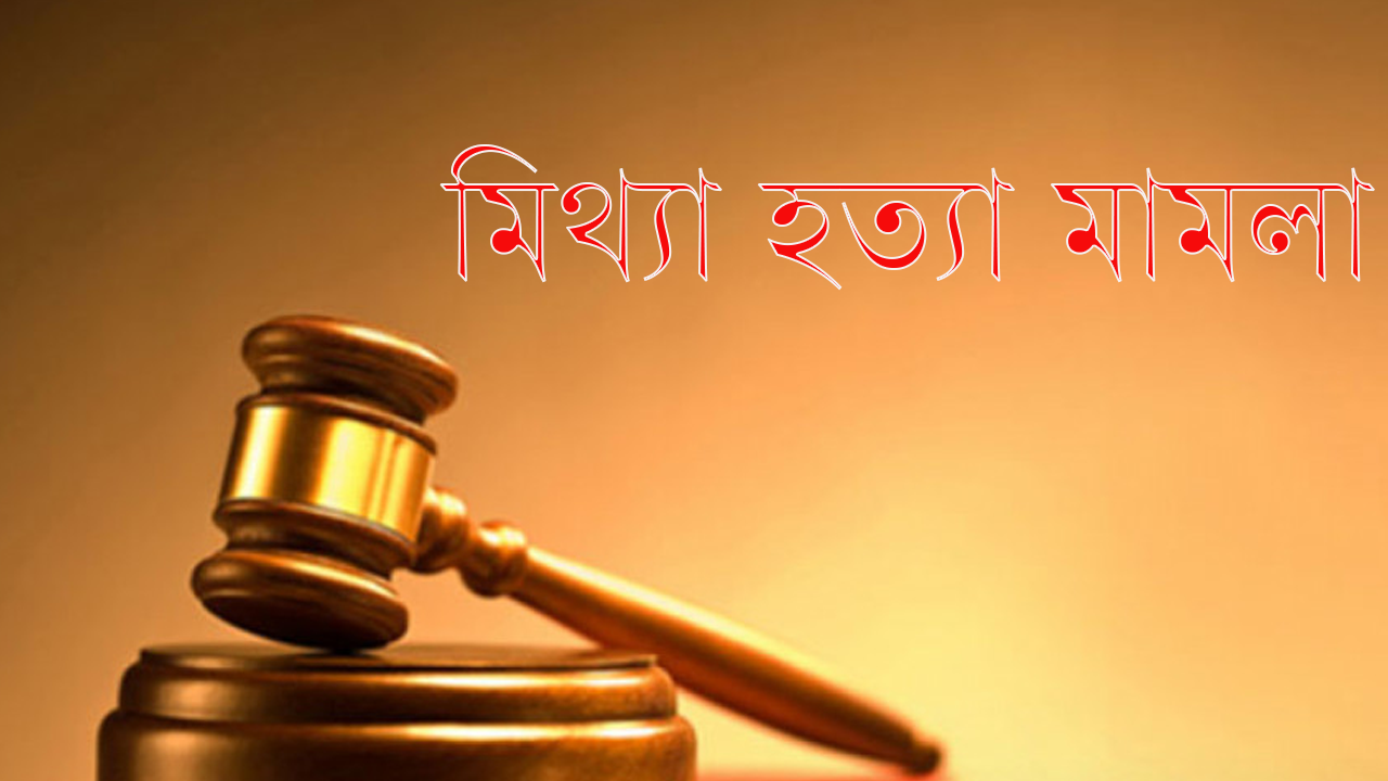 মিথ্যা হত্যা মামলা বাড়ছে, ঠেকানোর উপায় কী