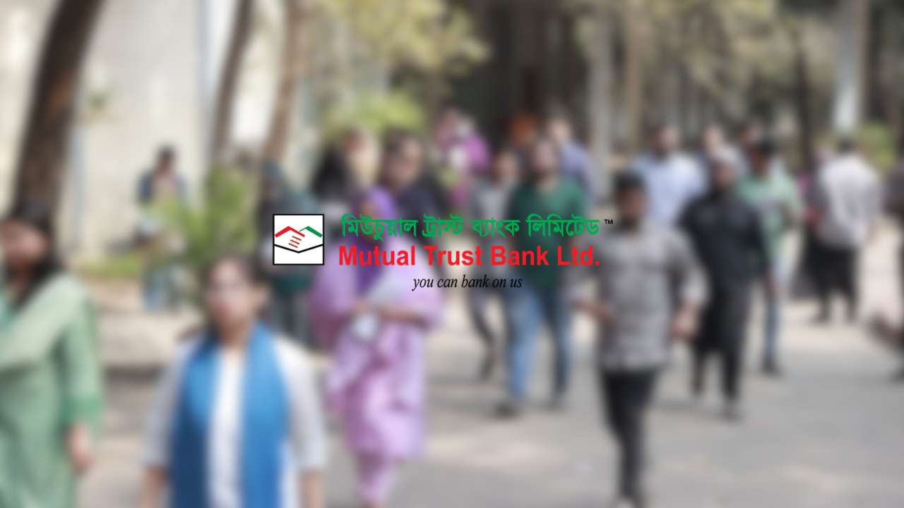 মিউচুয়াল ট্রাস্ট ব্যাংকে চাকরি