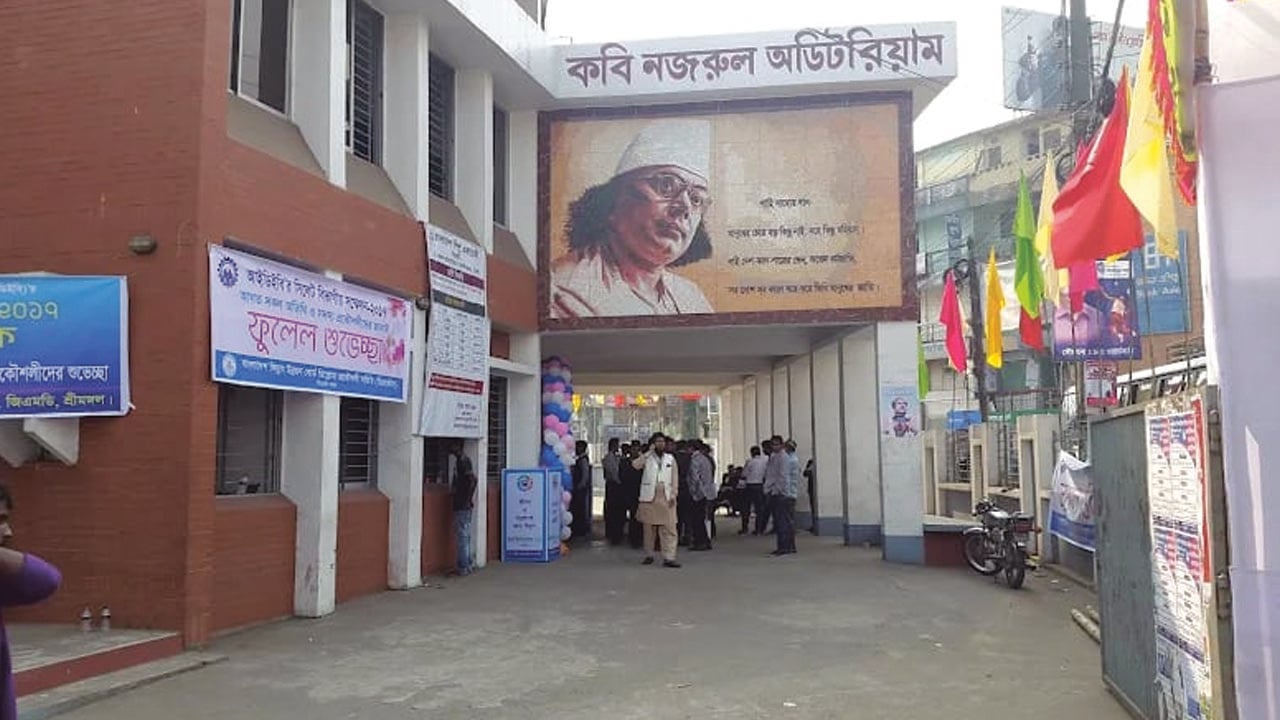 বদলে যাচ্ছে সিলেটের কবি নজরুল অডিটরিয়ামের নাম