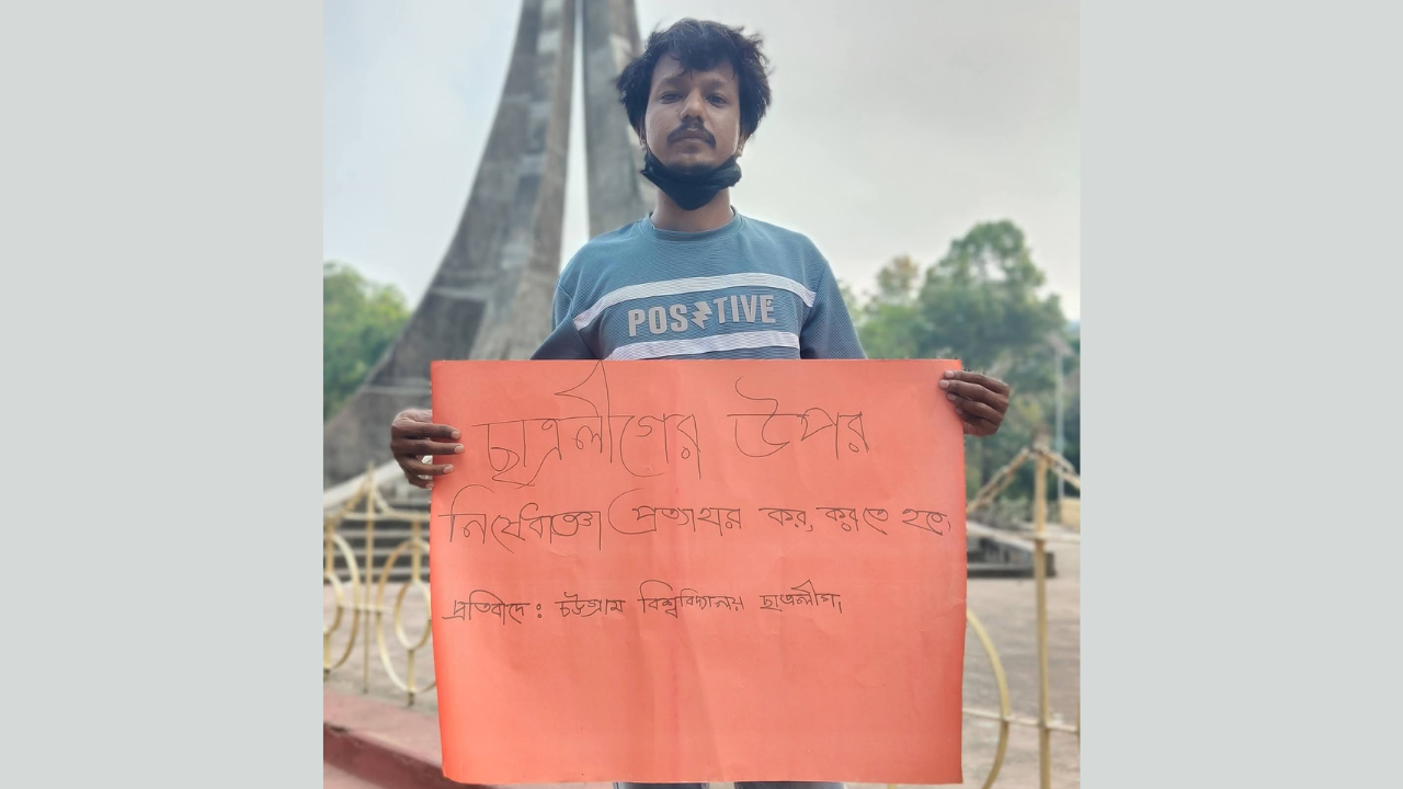 নিষেধাজ্ঞা প্রত্যাহারের দাবিতে চবিতে ছাত্রলীগ নেতার অবস্থান