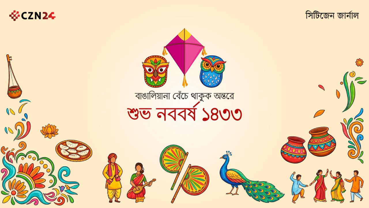 পহেলা বৈশাখ বাঙালির শিকড়ে ফেরার দিন