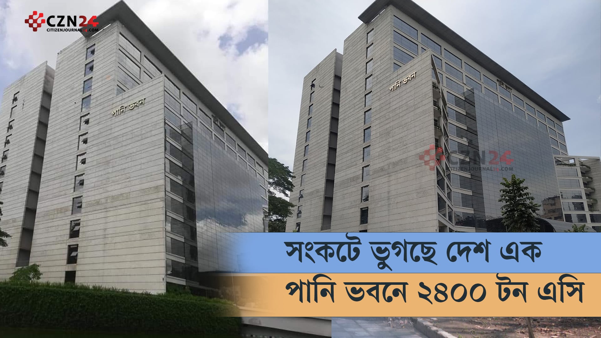 সংকটে ভুগছে দেশ এক পানি ভবনে ২৪০০ টন এসি