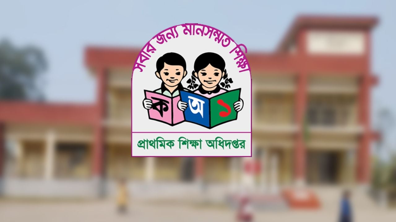 সকল সরকারি প্রাথমিক বিদ্যালয়ের জন্য বিশেষ নির্দেশনা