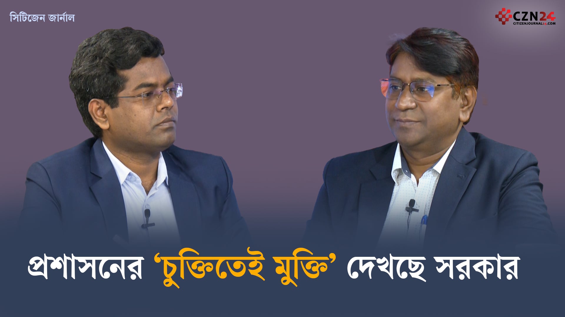 প্রশাসনে 'চুক্তিতেই মুক্তি' দেখছে সরকার