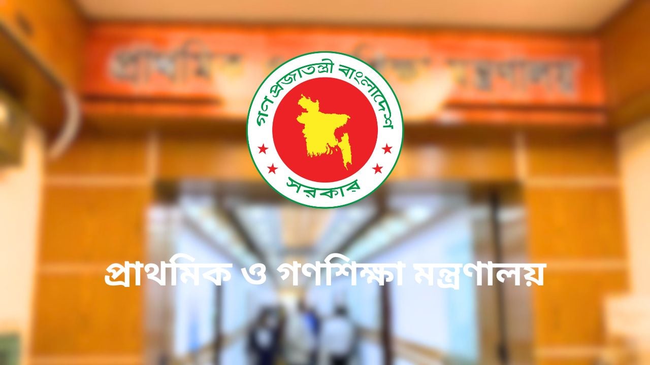 প্রাথমিক বিদ্যালয়ের জন্য জরুরি নির্দেশনা