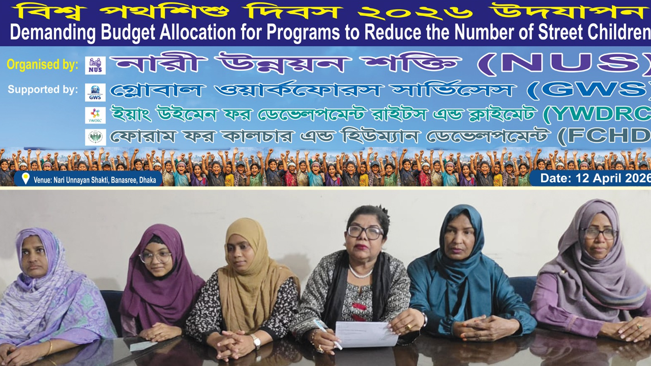 পথশিশু কমিয়ে আনার আহ্বান নারী উন্নয়ন শক্তির