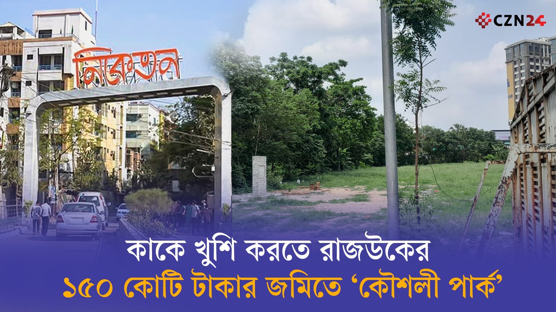 কাকে খুশি করতে রাজউকের ১৫০ কোটি টাকার জমিতে 'কৌশলী পার্ক'