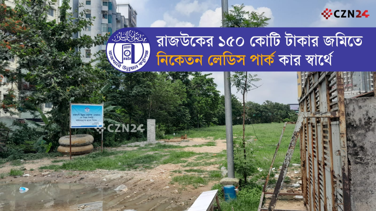 রাজউকের ১৫০ কোটি টাকার জমিতে ‘নিকেতন লেডিস পার্ক’ কার স্বার্থে