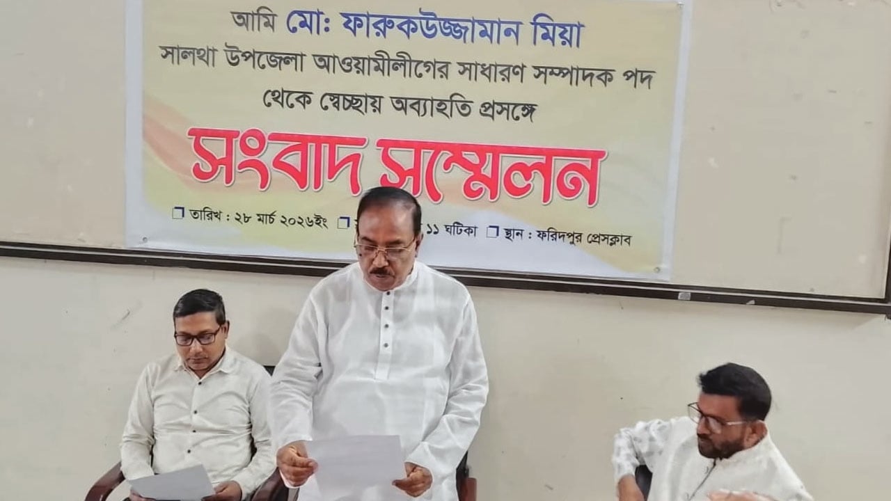 ফরিদপুরে আওয়ামী লীগের সাধারণ সম্পাদকের পদত্যাগ