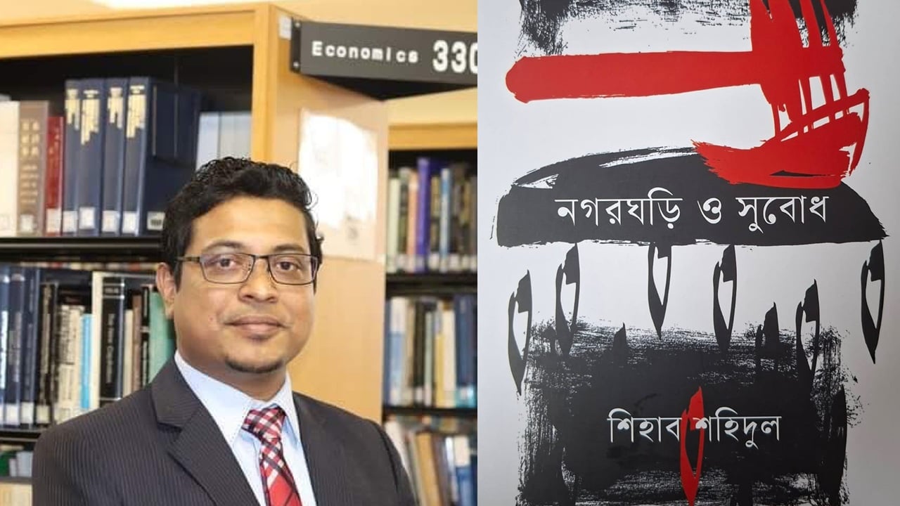পাঠকের আগ্রহ কাড়ছে শিহাব শহিদুলের ‘নগরঘড়ি ও সুবোধ’