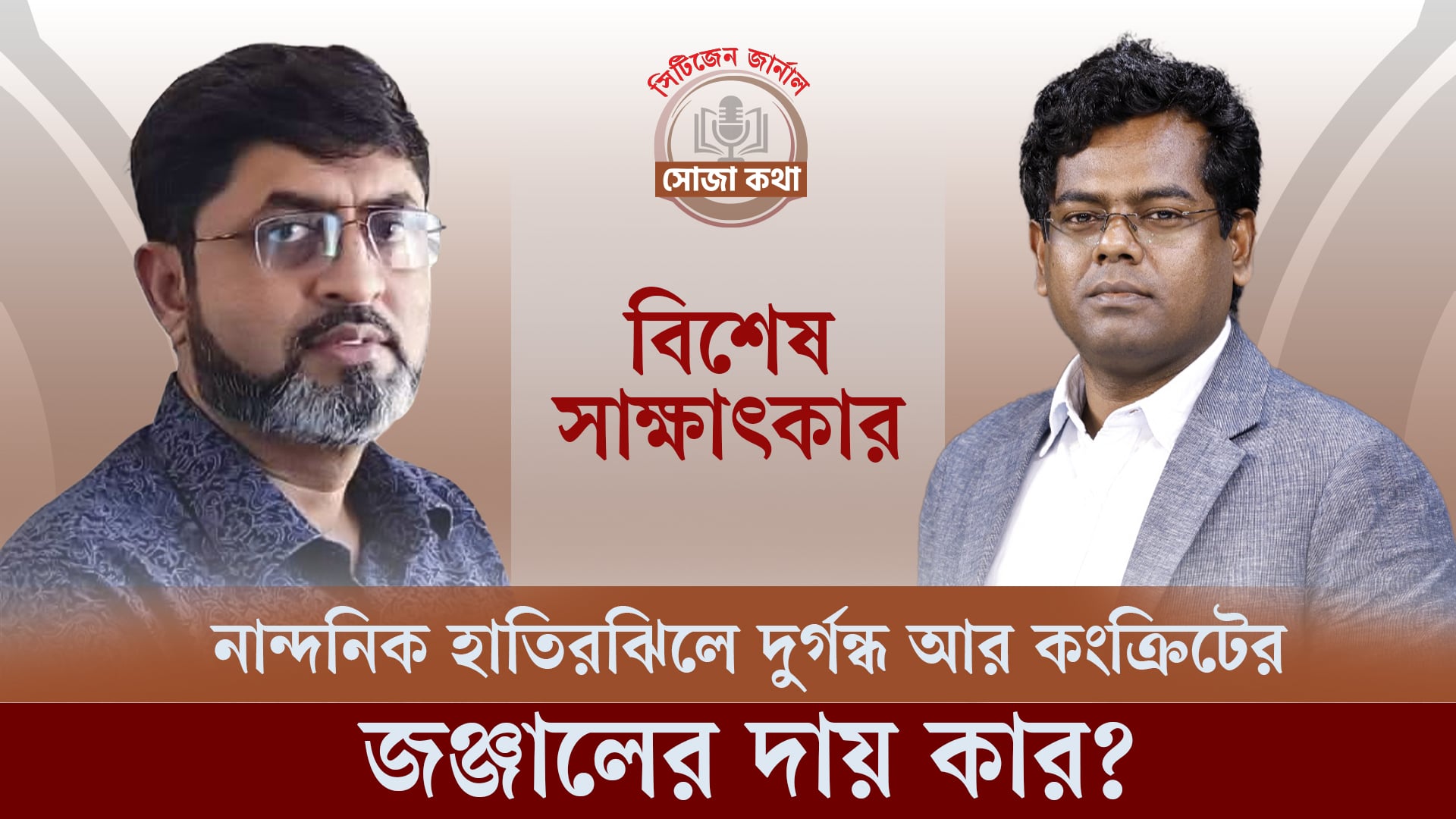 নান্দনিক হাতিরঝিলে দুর্গন্ধ আর কংক্রিটের জঞ্জালের দায় কার?
