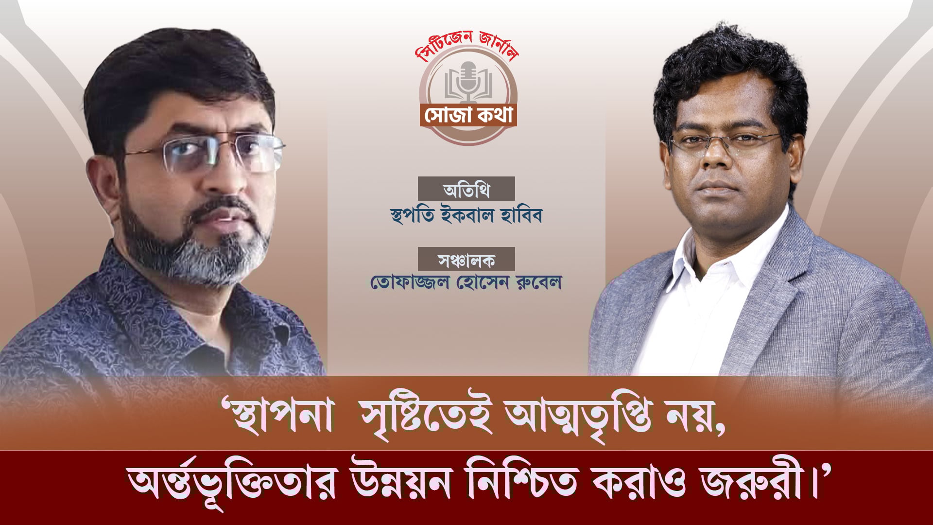 'স্থাপনা  সৃষ্টিতেই আত্মতৃপ্তি নয় , অর্ন্তভূক্তিতার উন্নয়ন নিশ্চিত করাও জরুরী '