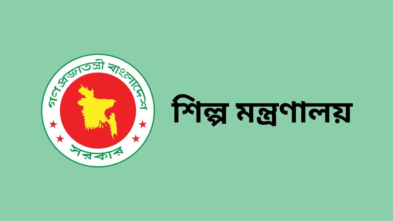 শিল্প মন্ত্রণালয়ে চাকরি, পদ ২৫