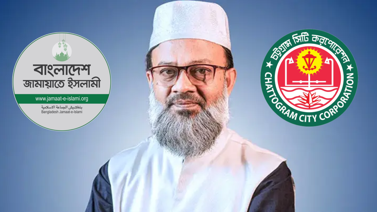 চসিক নির্বাচনে মেয়র প্রার্থীর নাম ঘোষণা জামায়াতের