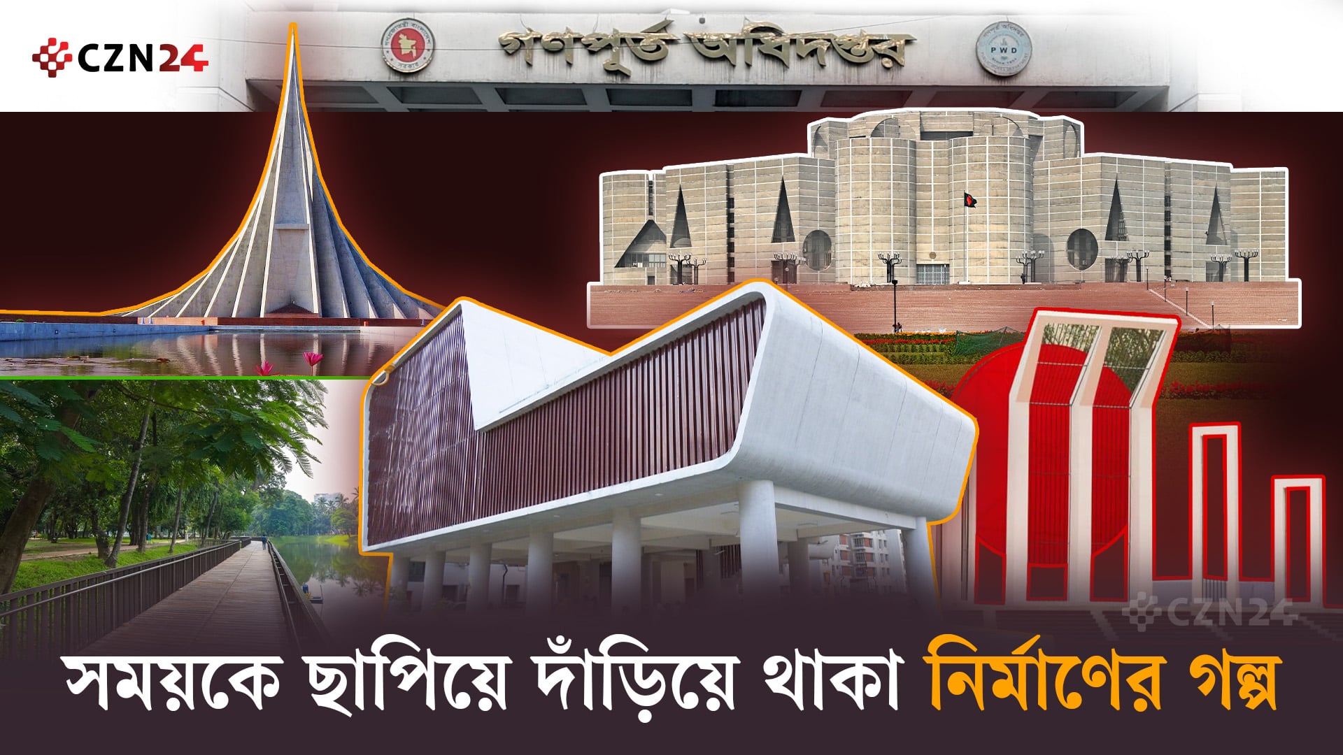 সময়কে ছাপিয়ে দাঁড়িয়ে থাকা নির্মাণের গল্প