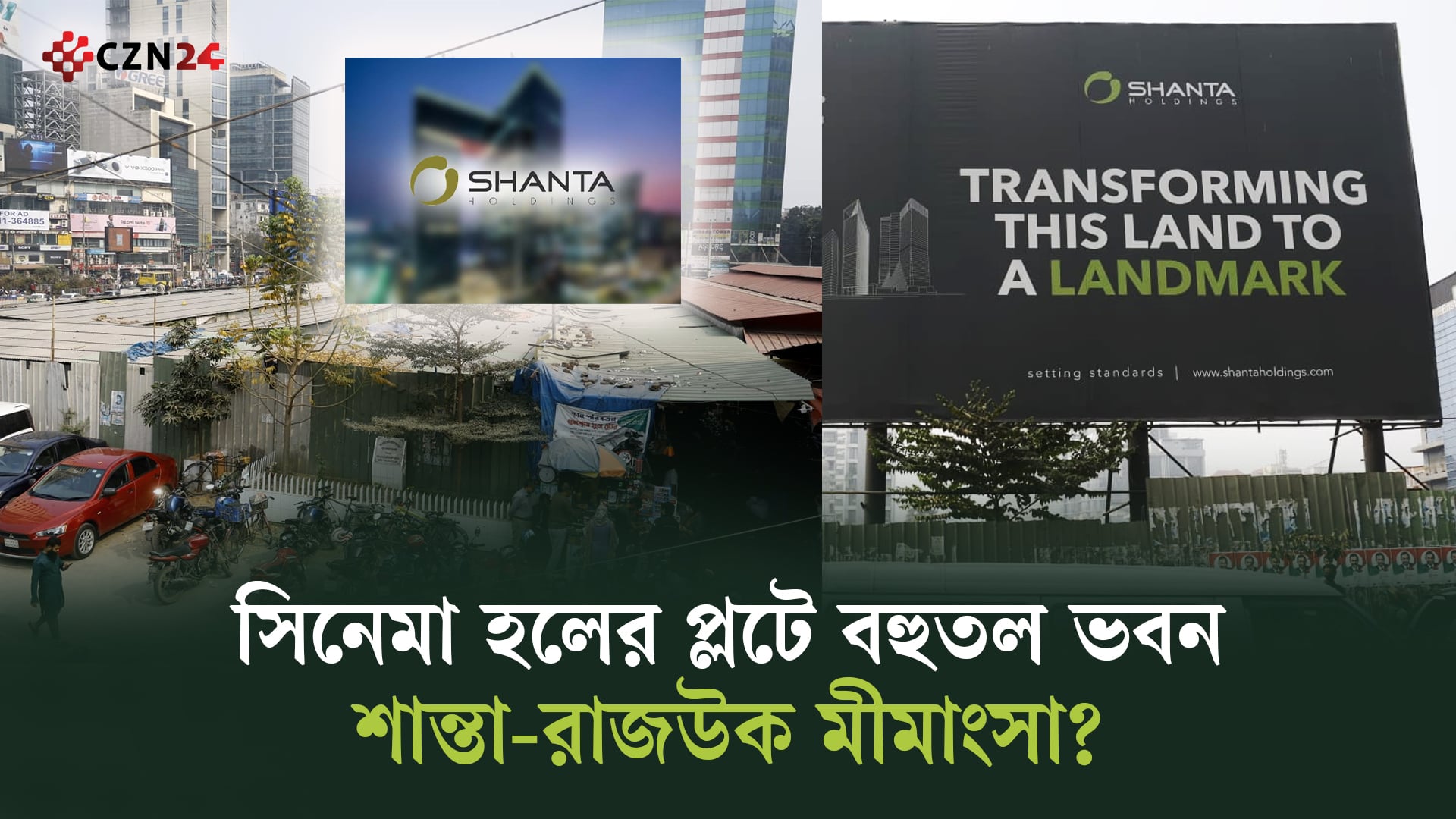 সিনেমা হলের প্লটে বহুতল ভবন: শান্তা-রাজউক মীমাংসা?