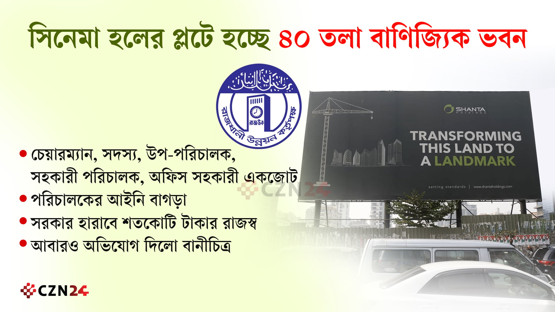 শান্তার ফাইল পার করতে রাজউকের ‘গোপন মিশন’