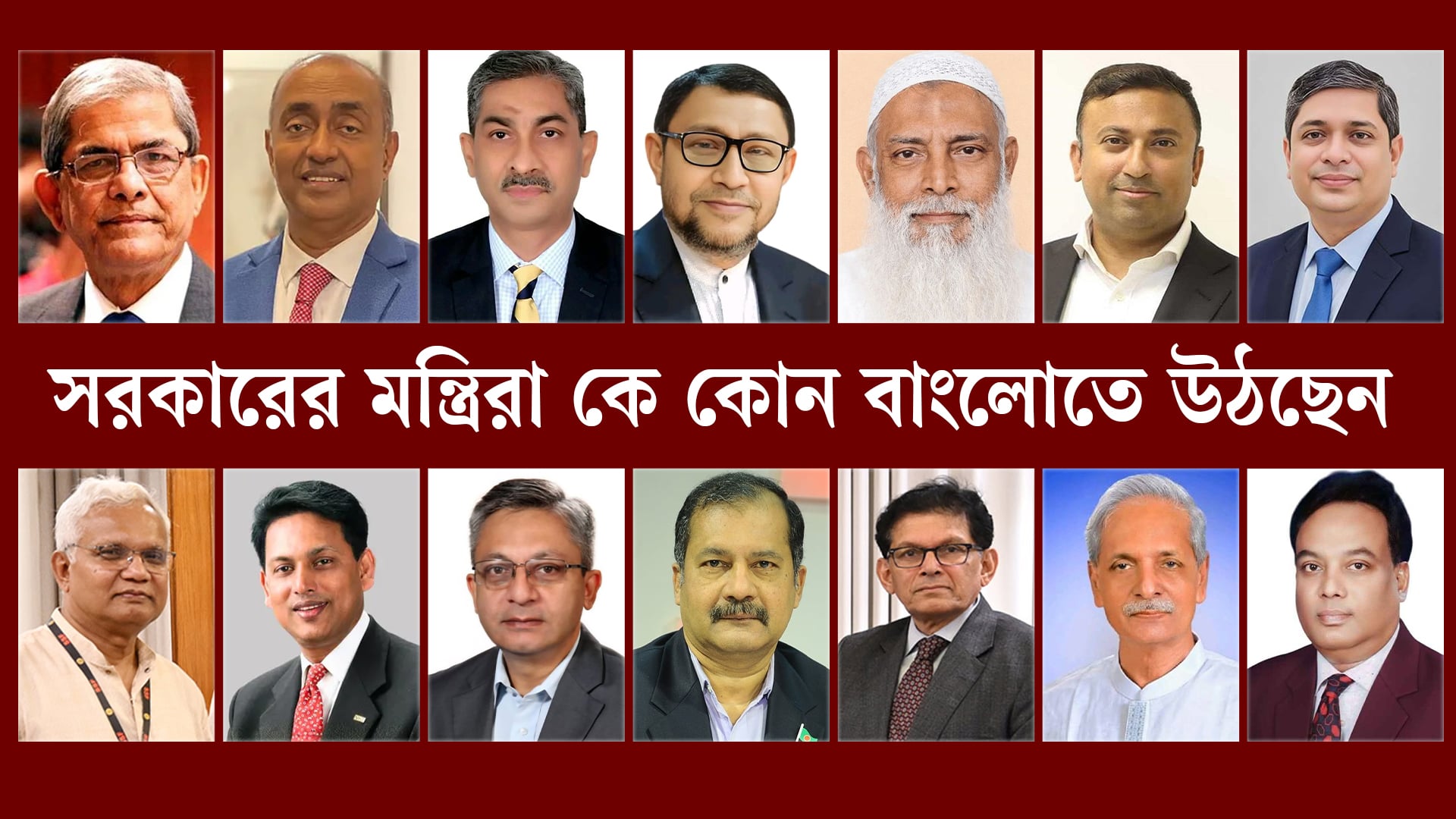 সরকারের মন্ত্রিরা কে কোন বাংলোতে উঠছেন