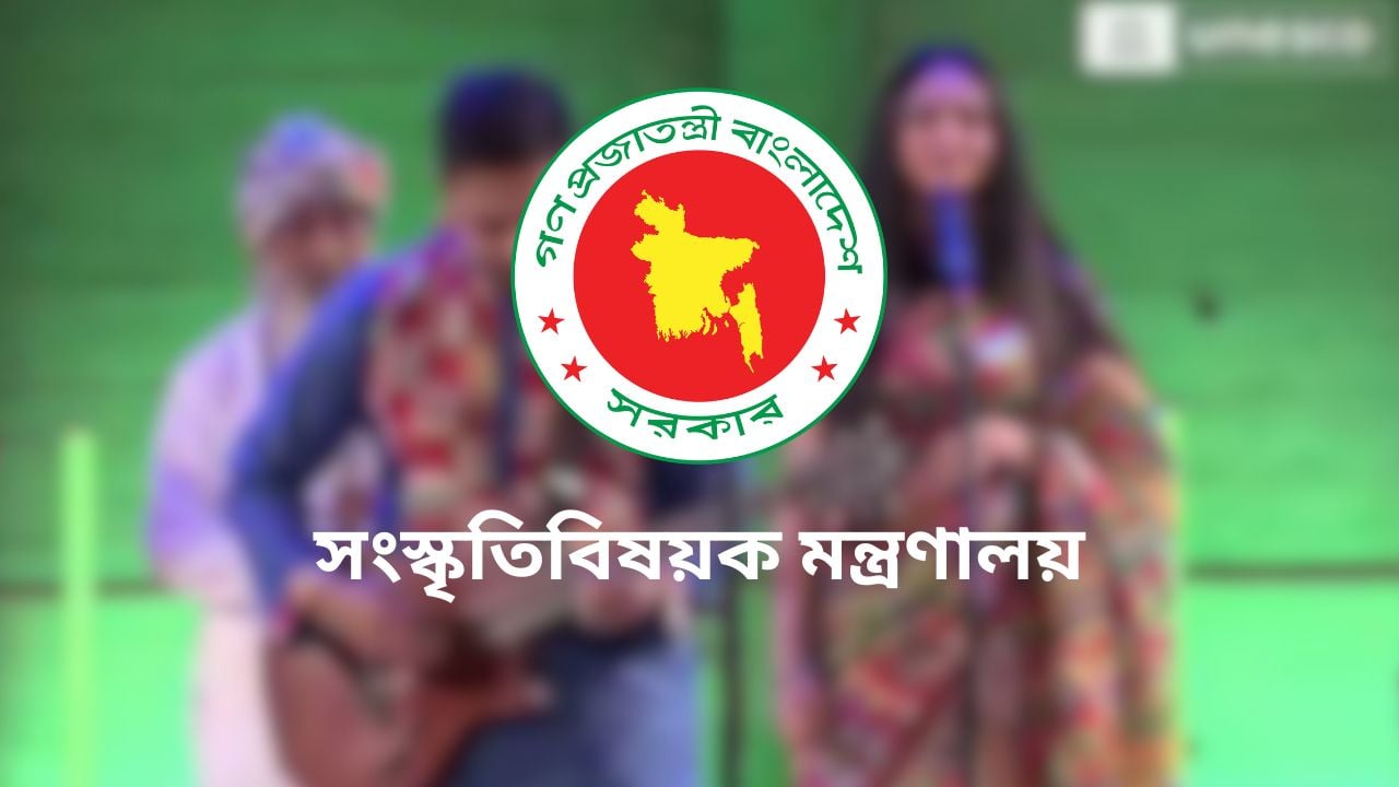 সংস্কৃতিবিষয়ক মন্ত্রণালয়ে ২৭ পদে চাকরি, এসএসসি পাসেও আবেদন