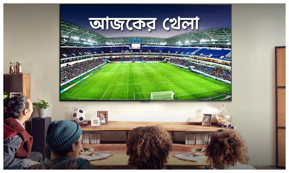 টিভিতে আজকের খেলা