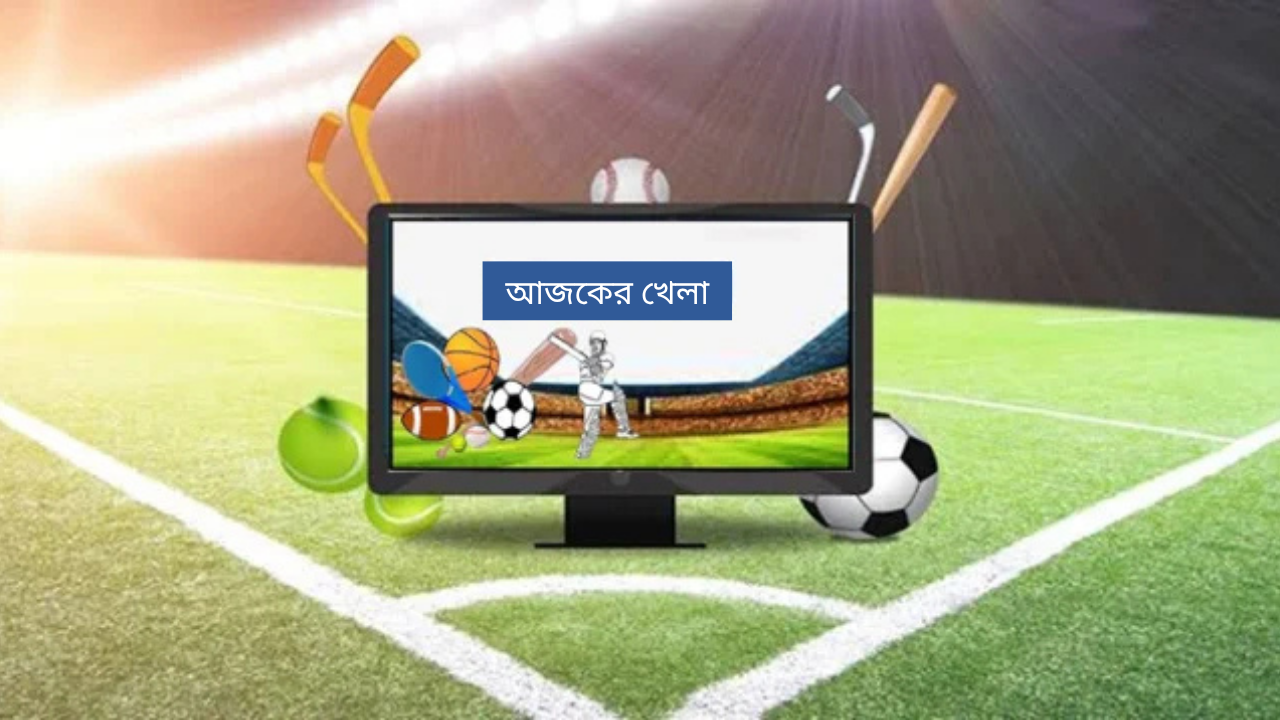 টিভিতে আজকের খেলা